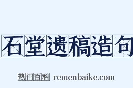 石堂遗稿造句是什么意思的图片